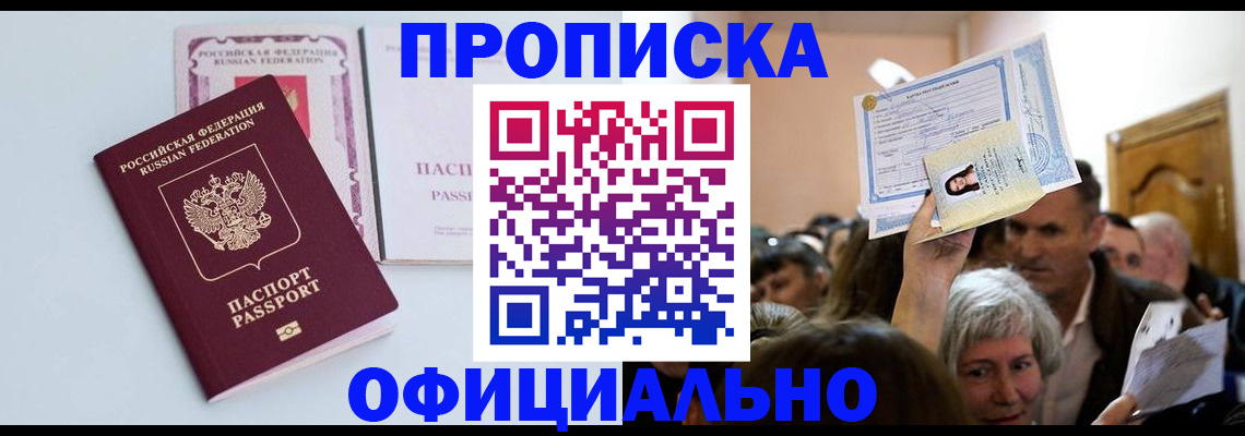 прописка в квартире в Конаково